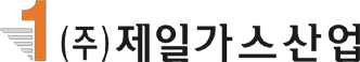(주)제일가스산업