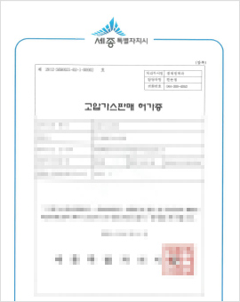 고압가스판매허가증