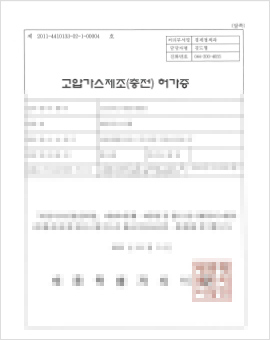 고압가스 제조(충전)허가증