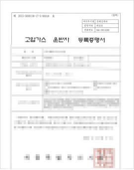 고압가스 운반자 등록증명서