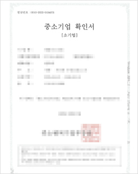 중소기업확인서(소기업)