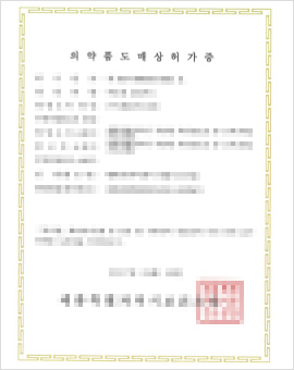 의약품도매상허가증