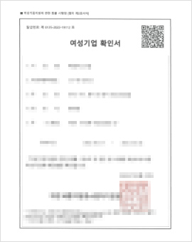 여성기업확인서