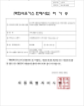 액화석유가스판매사업허가증