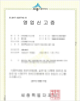 식품소분판매업 영업신고증